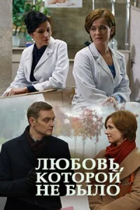 Обложка Любовь которой не было 2015