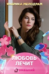 Обложка Любовь лечит 2020