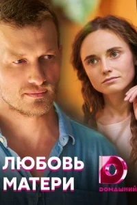 Обложка Любовь матери 2021