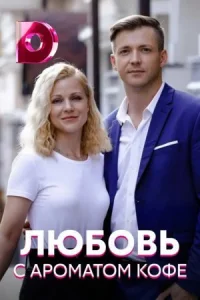 Обложка Любовь с ароматом кофе 2021