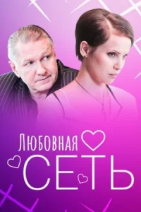 Обложка Любовная сеть 2016