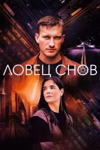 Обложка Ловец снов 2022
