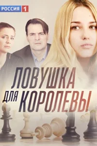 Обложка Ловушка для королевыᐥ 2019