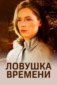 Обложка Ловушка времени 2020