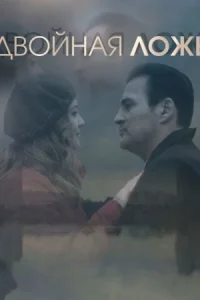 Обложка Двойная ложь 2018