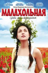 Обложка Малахольная 2009