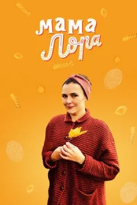 Обложка Мама Лора 2019