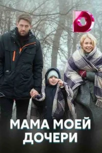 Обложка Мама моей дочери 2020