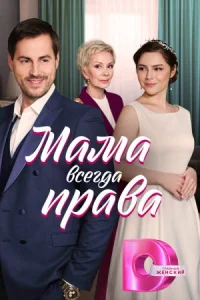 Обложка Мама-всегда-права-все-серии 2023