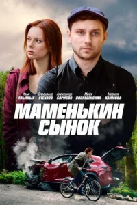 Обложка Маменькин сынок 2019
