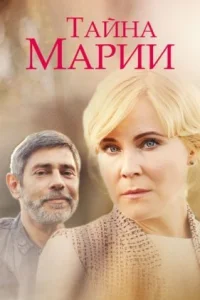 Тайна Марии