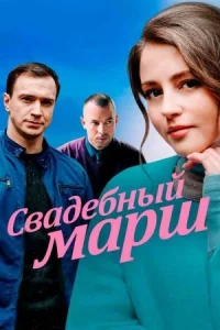 Обложка Свадебный марш 2022