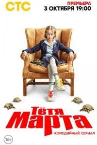 Обложка Тётя Марта 2022