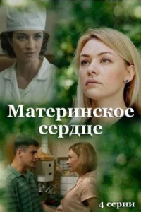 Обложка Материнское сердце 2022