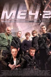 Обложка Меч 2 сезон 2015