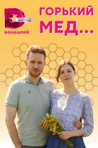Обложка Горький мед 2022