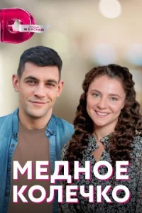 Обложка Медное колечко 2021