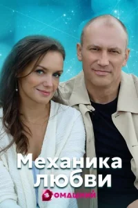 Обложка Механика любви 2021