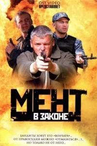 Обложка Мент в законе 2008