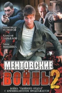 Обложка Ментовские войны 2 сезон 2005