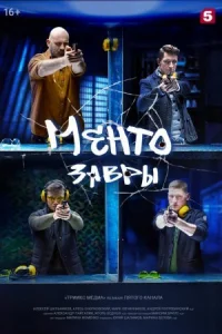 Обложка Ментозавры 2021