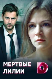 Обложка Мертвые лилии 2021