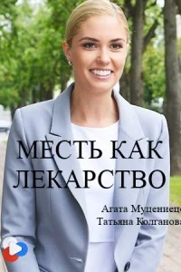 Обложка Месть как леҟарство 2017