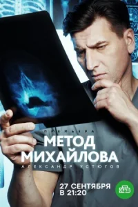 Обложка Метод Михайлова 2021