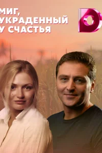 Обложка Миг украденный у счастья 2022