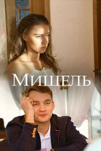 Обложка Мишель 2018
