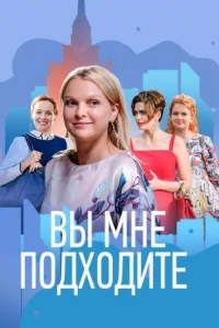 Обложка Вы мне подходите 2022
