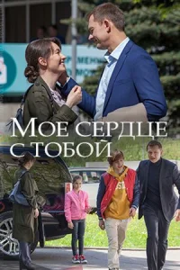 Обложка Моё сердце с тобой 2018
