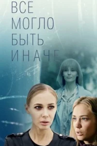 Обложка Все могло быть иначе 2019