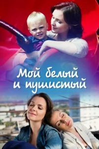 Обложка Мой белый и пушистый 2014
