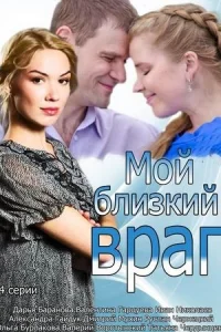 Обложка Мой близкий враг 2018