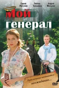 Обложка Мой генерал 2006
