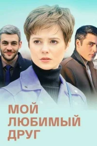 Обложка Мой любимый друг 2022