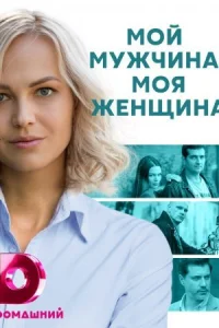 Обложка Мой мужчина моя женщина 2021