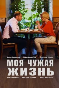 Обложка Моя чужая жизнь 2019