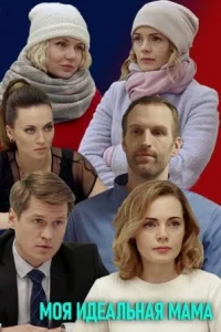 Обложка Моя идеальная мама‸ 2019