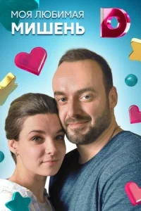 Обложка Моя любимая мишень 2019