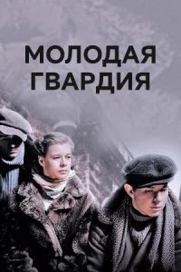 Обложка Молодая гвардия 2015