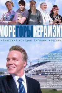 Обложка Море Горы Керамзит 2014