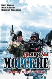 Обложка Морские дьяволы 2005