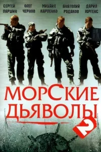 Обложка Морские дьяволы 2 сезон 2007