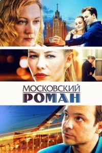 Обложка Московский роман 2021