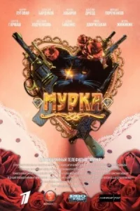 Обложка Мурка 2017
