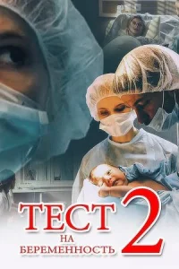 Обложка Тест на беременность 2 сезон 2019