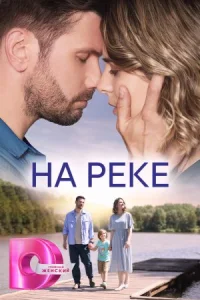 Обложка На реке 2023