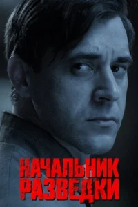 Обложка Начальник разведки 2022